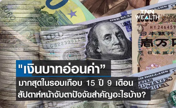 เงินบาทอ่อนค่าสุดในรอบเกือบ 15 ปี 9 เดือน สัปดาห์หน้าจับตาปัจจัยสำคัญอะไรบ้าง?