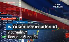  ผวาปัจจัยเสี่ยงต่างประเทศถ่วงหุ้นไทย  ลุ้นผลประชุมเฟด  ปักหมุด 7 หุ้นหลบภัย