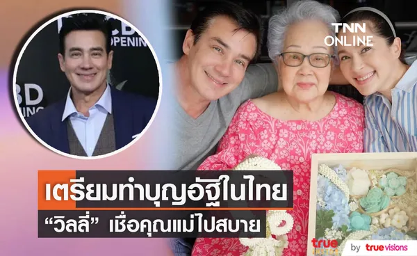 วิลลี่ แมคอินทอช เตรียมทำบุญอัฐิคุณแม่หลังเสียชีวิตที่ต่างประเทศ 