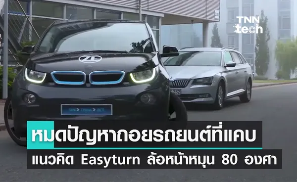 หมดปัญหาถอยรถยนต์ที่แคบแนวคิด Easyturn เพลาล้อแบบใหม่ช่วยให้ล้อหน้าหมุนได้ถึง 80 องศา