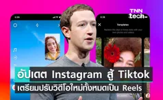 อัปเดต Instagram สู้ Tiktok เตรียมปรับวิดีโอใหม่ทั้งหมดเป็น Reels