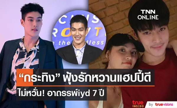  “กระทิง ขุนณรงค์” เผยรักแฮปปี้ ไม่หวั่นอาถรรพ์เลข 7 (มีคลิป)          