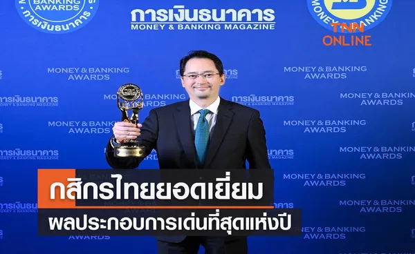 บล.กสิกรไทยยอดเยี่ยมผลประกอบการเด่นที่สุดแห่งปี