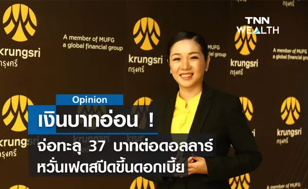 เงินบาทจ่อทะลุ 37 บาทต่อดอลลาร์ หวั่นเฟดสปีดขึ้นดอกเบี้ย