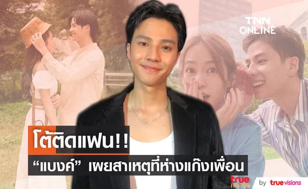 “แบงค์ ธิติ” โต้ติดแฟน “พิมฐา” จนลืมเพื่อน!!