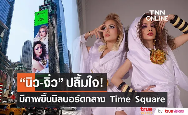 นิว – จิ๋ว ปลื้ม มีภาพขึ้น บิลบอร์ดกลาง Time Square  (มีคลิป)