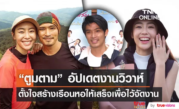 “ตูมตาม ยุทธนา” แพลนสร้างเรือนหอที่นครนายกก่อนแต่งงาน (มีคลิป)