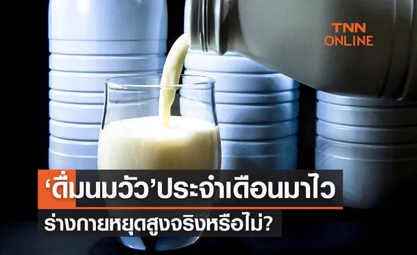 ‘ดื่มนมวัว’ กระตุ้นประจำเดือนมาไว ร่างกายหยุดสูง จริงหรือไม่?