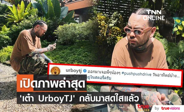 เปิดภาพล่าสุด เต๋า UrboyTJ กลับมาสดใส ออกมาพบเจอเพื่อนๆ  