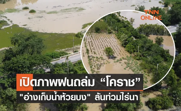 เปิดภาพฝนถล่มโคราช อ่างเก็บน้ำห้วยบง ล้นท่วมไร่นา