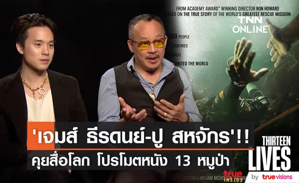 ‘เจมส์ ธีรดนย์ - ปู สหจักร’ คุยสื่อนอก โปรโมตหนัง 13 หมูป่า Thirteen Lives (มีคลิป)