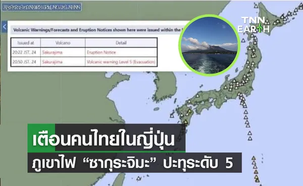 เตือนคนไทยในญี่ปุ่น  ภูเขาไฟ “ซากุระจิมะ” ปะทุระดับ 5