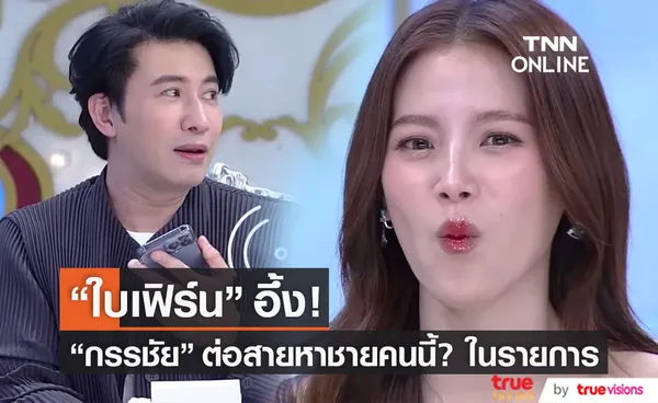 อึ้ง! หนุ่ม กรรชัย ต่อสายหาชายคนนี้? ให้ ใบเฟิร์น กลางรายการ