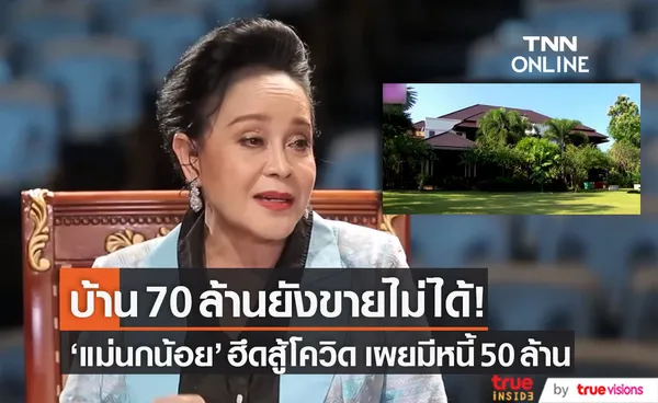 บ้าน 70 ล้าน ยังขายไม่ได้ แม่นกน้อย เผยมีหนี้ 50 ล้าน พร้อมลุกขึ้นสู้อีกครั้ง (มีคลิป)