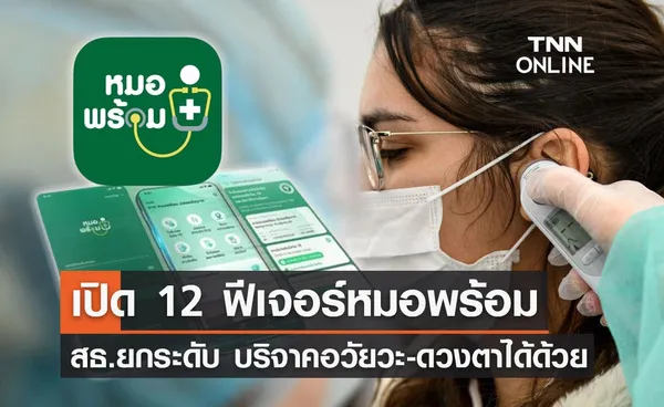 หมอพร้อม โฉมใหม่! พัฒนา 12 ฟีเจอร์ บริจาคอวัยวะ-นัดหมายล่วงหน้าได้