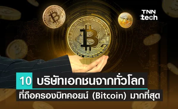 10 บริษัทเอกชนที่ถือครองบิทคอยน์ (Bitcoin) มากที่สุดในโลก