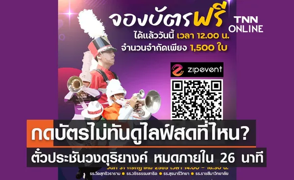 เต็มใน 26 นาที! ตั๋วประชันวงดุริยางค์กทม.-โคราช กดบัตรไม่ทันดูไลฟ์สดที่ไหน