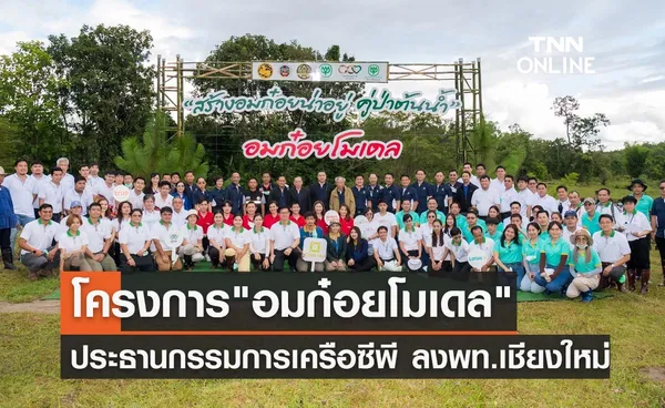 ประธานกรรมการเครือซีพี ลงพื้นที่ติดตามโครงการ “อมก๋อยโมเดล” จ.เชียงใหม่