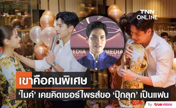 ไมค์ เคยคิดเซอร์ไพรส์ขอ ปุ๊กลุก เป็นแฟน แฮปปี้ฝ่ายหญิงมีความสุข หลังจัดงานวันเกิดให้ (มีคลิป)