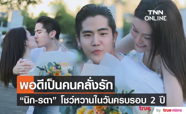 นิก-รดา โชว์ความคลั่งรัก ในวันครบรอบ 2 ปี 