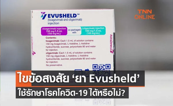 ไขข้อสงสัย ‘ยา Evusheld ’ ใช้รักษาโรคโควิดได้หรือไม่ 