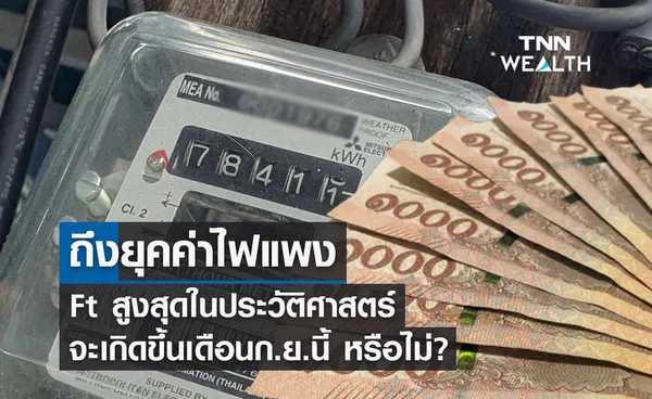 ถึงยุคค่าไฟแพง Ft สูงสุดในประวัติศาสตร์ จะเกิดขึ้นเดือนก.ย.นี้ หรือไม่?