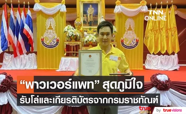 สุดภูมิใจ แพท พาวเวอร์แพท รับโล่และเกียรติบัตรจากกรมราชทัณฑ์