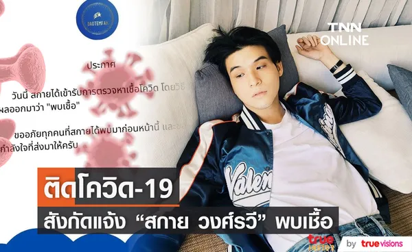 พบเชื้อ! สังกัดแจ้ง สกาย วงศ์รวี ติดโควิด-19