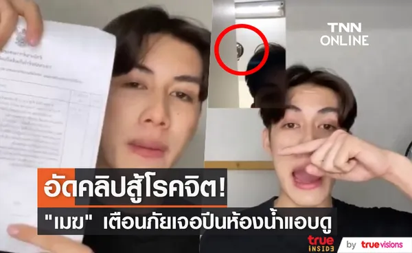 อัดคลิปสู้โรคจิต!  เมฆ ยุทธวัฒน์ แจ้งความพร้อมเตือนภัยเจอชายปีนห้องน้ำแอบดู 