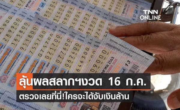 ตรวจสลากกินแบ่งรัฐบาล 16 กรกฎาคม  2566 งวดล่าสุด | ตรวจหวย