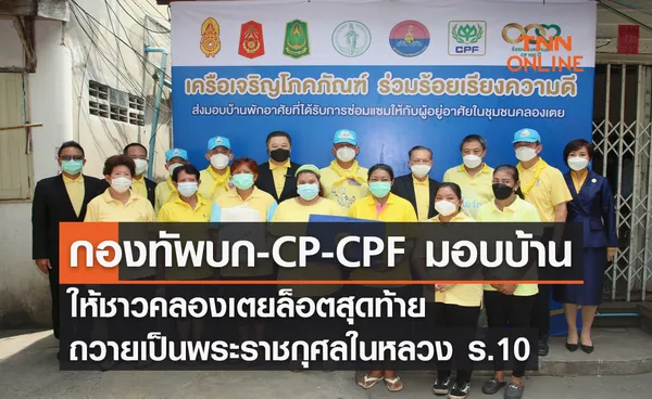 กองทัพบก-CP-CPF มอบบ้านให้ชาวคลองเตยล็อตสุดท้าย ถวายเป็นพระราชกุศลในหลวง ร.10