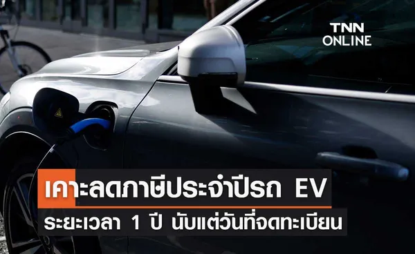 มติครม.เคาะลดภาษีประจำปีรถ EV ระยะเวลา 1 ปี นับแต่วันที่จดทะเบียน