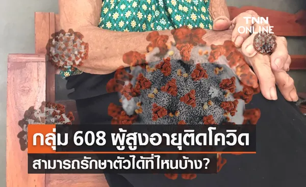 กลุ่ม 608 ผู้สูงอายุ ผู้ป่วยโรคเรื้อรัง ตรวจ ATK ติดโควิด-19 รักษาตัวที่ไหน?