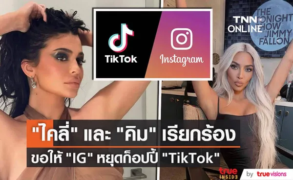 คิม คาร์เดเชี่ยน และ ไคลี่ เจนเนอร์ ไม่ปลื้ม IG เลียนแบบ TikTok ลั่น! ฉันแค่อยากดูรูปน่ารักๆของเพื่อนๆ