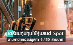 เตรียมทุ่มทุนใช้หุ่นยนต์ Spot ตามหาบิทคอยน์มูลค่ากว่า 6,450 ล้านบาท 