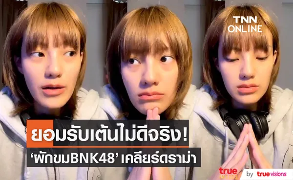 ผักขมBNK48 เคลียร์ดราม่า หลังเต้นผิดจนโดนติง ยอมรับเต้นไม่ดีจริง (มีคลิป)