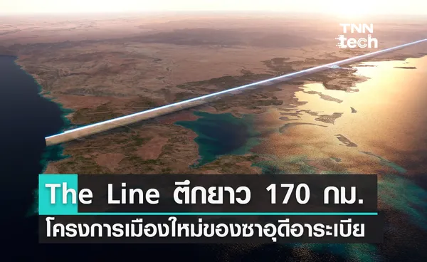 ซาอุดิอาระเบียเปิดตัวเมืองใหม่ The Line ตึกสูง 500 เมตร ความยาว 170 กิโลเมตร 