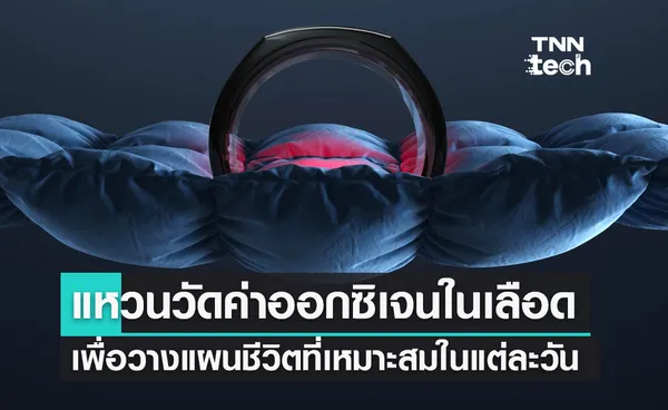 Oura Ring แหวนตรวจจับออกซิเจนในเลือดและประสิทธิภาพในการนอนหลับ