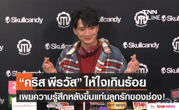 ให้ใจเกินร้อยทุกครั้ง คริส พีรวัส เผยความรู้สึกหลังขึ้นแท่นลูกรักของช่อง