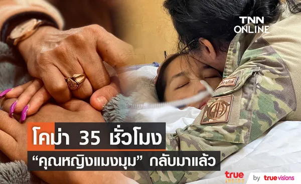 คุณหญิงแมงมุม นอนโคม่า 35 ชั่วโมง เสธ.ดอลล่า ดีใจจนพูดไม่ออกหลังภรรยากลับมา