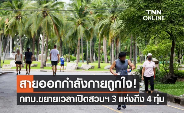 กทม.ขยายเวลาเปิด-ปิด สวนสาธารณะ 3 แห่ง 04.30-22.00 น. เริ่ม 1 ส.ค.นี้