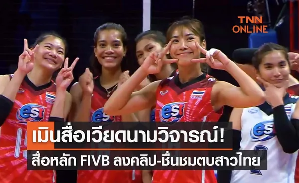 เมินสื่อเวียดนาม! Volleyball World โพสต์คลิปตบสาวไทยชมเปาะโลกประทับใจรอยยิ้ม