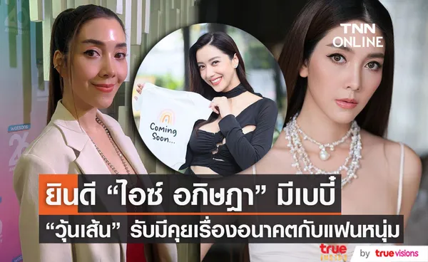 วุ้นเส้น วิริฒิพา ยินดี ไอซ์ อภิษฎา มีเบบี๋ รับมีคุยเรื่องอนาคตกับแฟนหนุ่ม (มีคลิป)