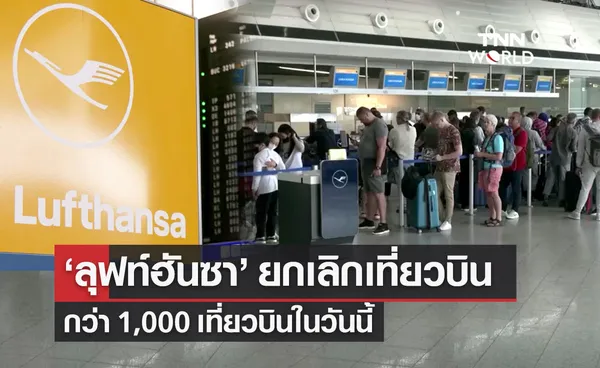 สายการบิน ลุฟท์ฮันซา ประกาศยกเลิกกว่า 1,000 เที่ยวบิน หลังพนักงานหยุดงานประท้วง