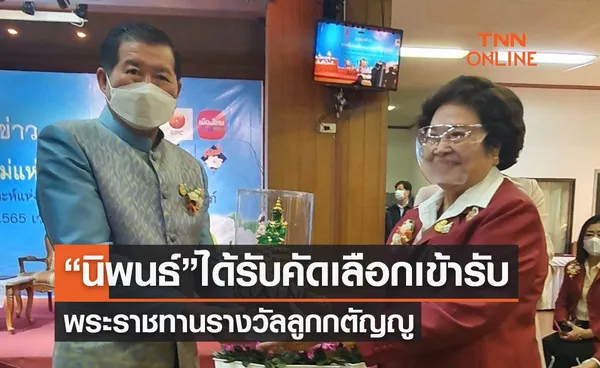 “นิพนธ์”ได้รับคัดเลือกเข้ารับพระราชทานรางวัลลูกกตัญญูอย่างสูงต่อแม่ 