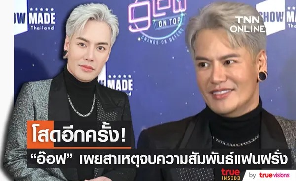 อ๊อฟ ปองศักดิ์ เผยสาเหตุ จบความสัมพันธ์กับแฟนฝรั่ง (มีคลิป)