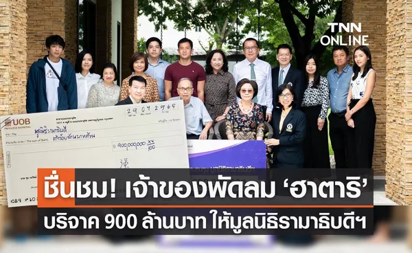 จุน วนวิทย์ เจ้าของพัดลม ฮาตาริ บริจาค 900 ล้าน ให้มูลนิธิรามาธิบดีฯ