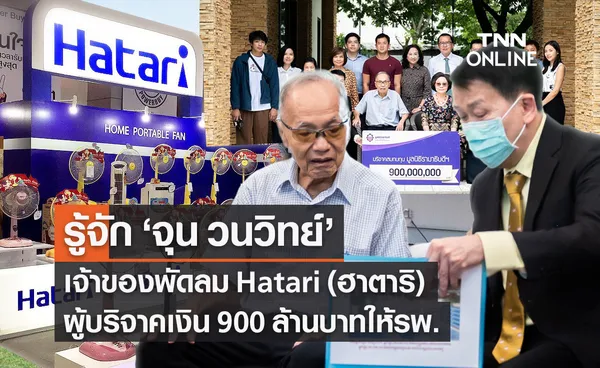 รู้จัก จุน วนวิทย์ เจ้าของพัดลม Hatari ฮาตาริ ผู้บริจาคเงิน 900 ล้านบาทให้ รพ.