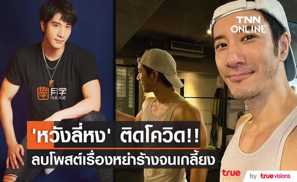 ‘หวังลี่หง’ ติดโควิด!! แถมลบโพสต์ฉาวเรื่องหย่าร้างจนเกลี้ยง