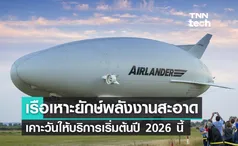 เรือเหาะยุคใหม่ “Airlander” ประกาศให้บริการปี 2026 นี้